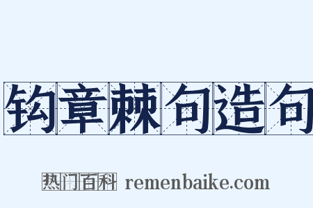 钩章棘句造句是什么意思的图片